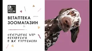 Ветаптека . Зоомагазин .Открытие VIP ветаптеки в ЖК Тургенев Краснодар