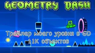 Трейлер моего уровня в GD 11K объектов