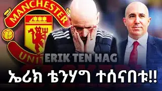 ኤሪክ ቴንሃግ ተሰናበቱ! #bisratsport #erictenhag #tenhag #manchesterunited #ማንቸስተር_ዩናይትድ #premierleague