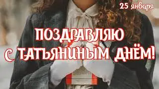 САМОЕ КРАСИВОЕ ПОЗДРАВЛЕНИЕ С ТАТЬЯНИНЫМ ДНЁМ🥰25 ЯНВАРЯ-ДЕНЬ СТУДЕНТА🥰