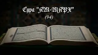 Сура Аш-Шарх (94)