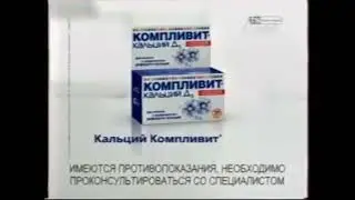 Короткая реклама Кальций D3 Компливит (2009-2011)