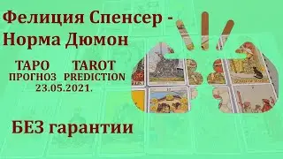 Фелиция Спенсер — Норма Дюмон 23 мая 2021 г. Таро-прогноз (без гарантии)