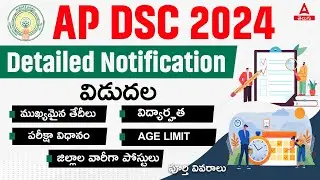 AP DSC Notification 2024 Official🔥 | AP DSC 2024 Latest News Today | DSC Syllabus, Age & Eligibility