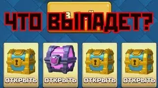 ОТКРЫТИЕ КУЧИ КРУТЫХ СУНДУКОВ В  Clash Royale