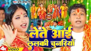 #Video | लेते आई ललकी चुनरियॉ | Baagi Anil Singh | Lete Aai Lalki Chunariya | New Bhakti Song 2023