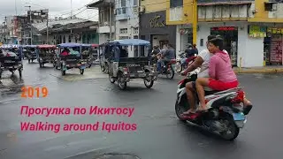Walking around Iquitos. Peru 2019. Прогулка по Икитосу. Перу
