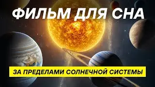 Миры за пределами Солнечной системы: тысячи планет, о которых мы не знали 😴 ДЛЯ СНА