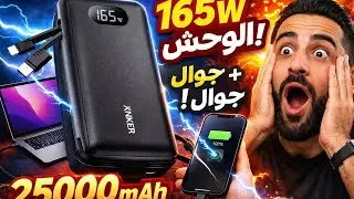 باور بانك أنكر 165W 🔥 يشحن لابتوب + جوال! أقوى شاحن محمول 25000mAh 😱