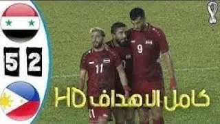 ملخص مباراة سوريا 5 2 الفلبين  ثنائية عمر السومه  تصفيات مونديال 2022