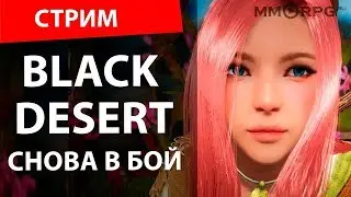 Black Desert Online #1 Снова в бой