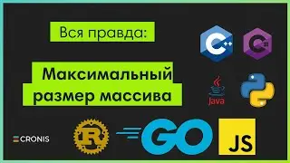 Максимальный размер массива