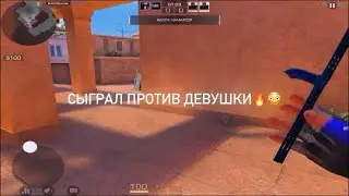 Сыграл против девушки🔥😳