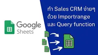 Google Sheet EP:12 การทำ Sales CRM แบบง่ายๆให้สามารถเชื่อมข้อมูลแต่ละ Sheet มาเป็น Report เดียวได้