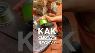 Как смотать леску со шпули?! #carpfishing #fishing #рыбалка
