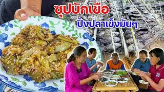 ซุปบักเขือ ปิ้งปลาเข็งมันๆ นั่งกินแซ่บๆอยู่ในสวน