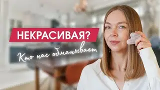 4 странные причины почему мы чувствуем себя некрасивыми | Как перестать чувствовать себя хуже других