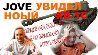 ДЖОВ В УГНЕТЕНИИ, РАДОСТИ И БЕШЕНСТВЕ ОТ НОВОГО КВАСА | КВ-1С | WOT | Jove