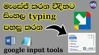 How to Install Google Input Tools for Sinhala | සිංහල අකුරු පහසුවෙන් ටයිප් කරමු | Sinhala