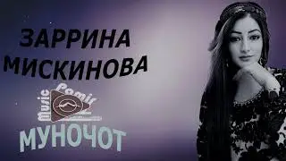 ЗАРРИНА МИСКИНОВА - 