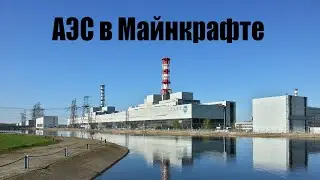 😱 Minecraft. НО Рабочая АЭС в майнкрафте #3