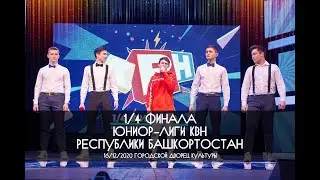 КВН УФА 2020 1/4 Финала КВН Юниор Лига РБ 2020-2021 (06.12.2020) ИГРА ЦЕЛИКОМ HD