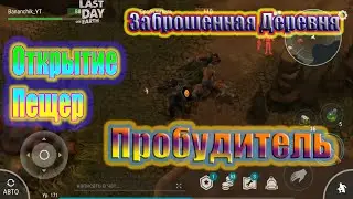 ABANDONED VILLAGE ~ CAVE OPENING ~ WAKE UP / Last Day on Earth Survival # 89