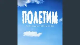 Полетим