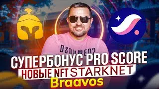 Новые NFT Starknet | Акция по PRO SCORE криптокошелька BRAAVOS | Рекомендации по получению дропа