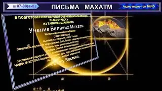 (45) Письма 87-88(а-б) из сборника 
