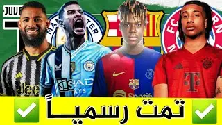 إنتقالات اللاعبين الصيفية🔥|5 صفقات تمت رسميا✔ و 5 في الطريق..✅