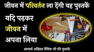 मुझे प्राप्त हुई आचार्य अग्निव्रत नैष्टिक जी की पुस्तकें। @vaidicphysics कौन कौन सी पुस्तकें हैं?