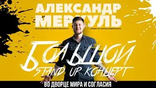 Alexander Merkul - The Big Solo Stand-Up