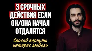 🔥Способ вернуть интерес и чувства того, кто охладел. Психология отношений