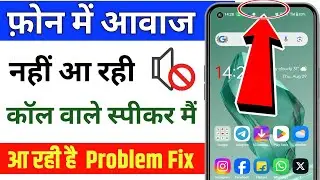 फोन में आवाज नहिं अ रही कॉलिंग स्पीकर में अ रही हैं | Mobile me aawaj nahi aa raha hai