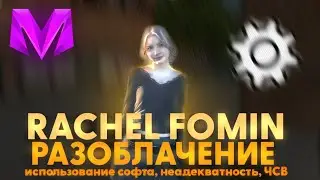 Rachel Fomin - РАЗОБЛАЧЕНИЕ.