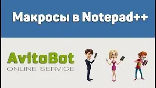 Макросы в Notepad++