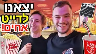 פעם ראשונה שיצאנו לדייט אחים! | ניקיטה וקיריל