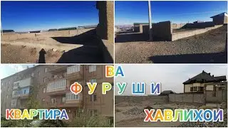 ХАВЛИ 🏕️ ВА КВАРТИРАХОИ 🏢 ФУРУШИ 💸 ИСФАРА