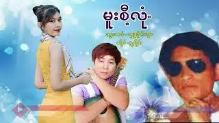 Poe Karen Song မူးစီ့လုံ. ဍးဖို၀်း(MV Official)