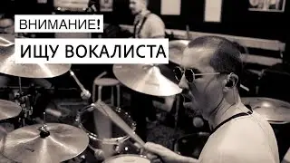 Вокалист - Найдись!