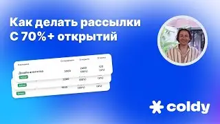 Как отправлять рассылки с более чем 70% открытий писем