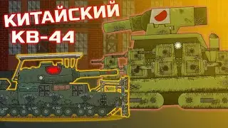 Японско-Китайская войная: Китайский Кв-44 - Мультики про танки