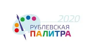 Рублевская Палитра 2020 | Церемония награждения