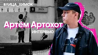 Артем Артохот - уличный художник, «Лица Химок»