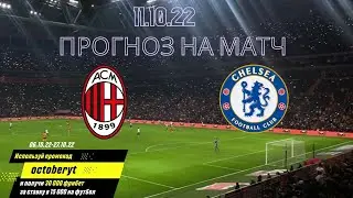 Прогноз на матч Милан — Челси 11.10.22 | Milan - Chelsi o‘rtasidagi matchga bashorat