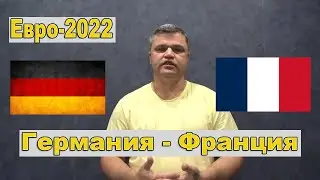 Германия - Франция / Слован Братислава - Ференцварош / Прогнозы на футбол 27 июля