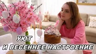 THE MOST DELICIOUS KULICH 🥮 EASTER HOME DECOR🐣