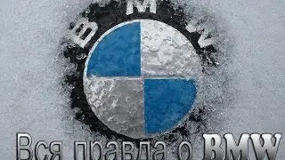 Вся правда о BMW HD