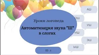 Ш-5. Уроки-логопеда | Автоматизация звука  Ш в слогах